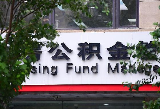 颍上公积金查询_北流公积金代办在职离职封存服务